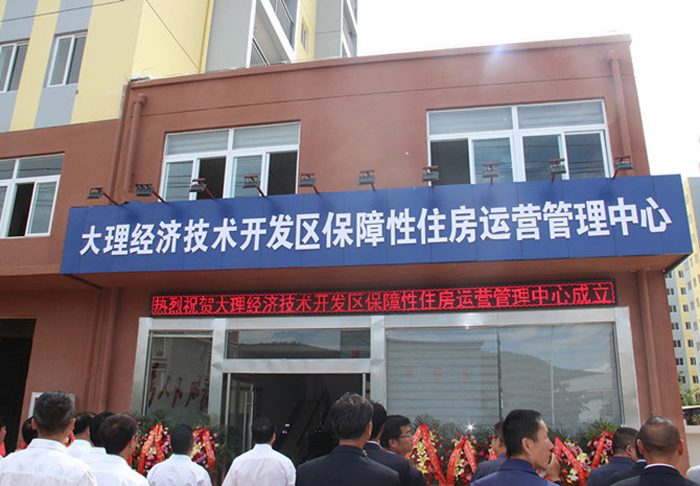 大理经开区保障房运营管理中心揭牌成立