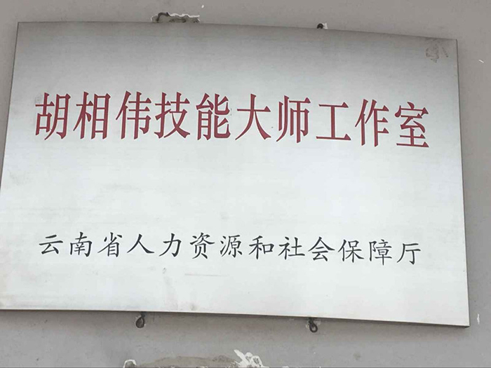 钢构公司胡相伟技师工作站挂牌成立