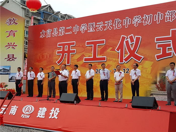 水富县第二中学暨云天化中学初中部项目开工