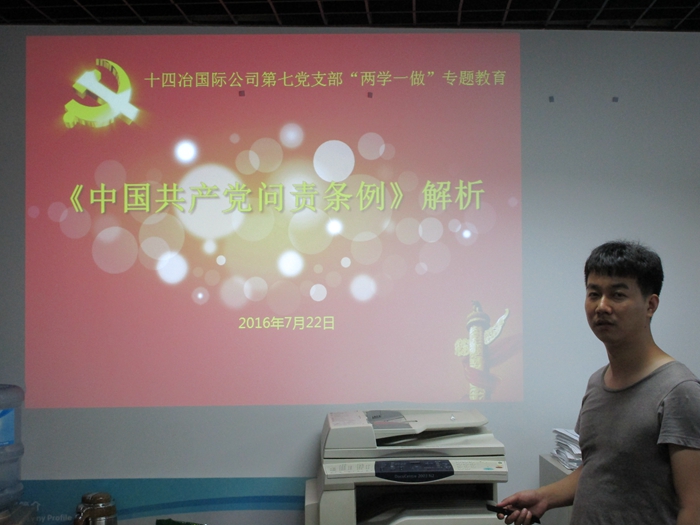 十四冶国际公司第七党支部开展《中国共产党问责条例》专题学习