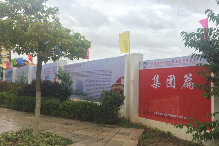 七公司云南国方印刷公司项目建成企业宣传施工外围栏