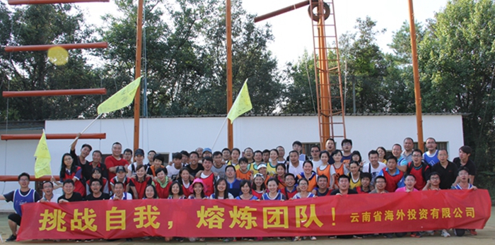 云南海投举办拓展训练活动