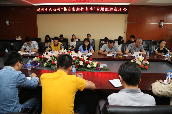 十六公司召开“整合重组作表率”专题组织生活会