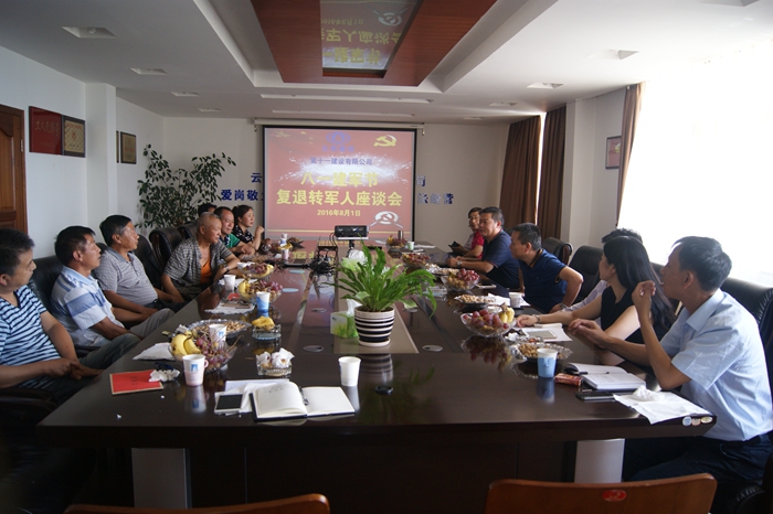 十一公司召开“八一建军节”复退转军人座谈会