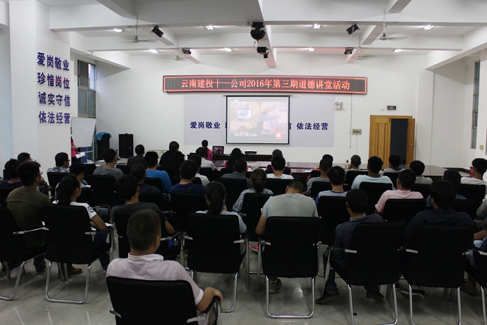十一公司开展2016年第三期道德讲堂活动