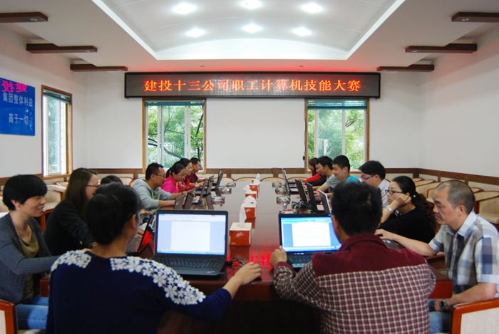 十三公司举办职工计算机技能大赛初赛