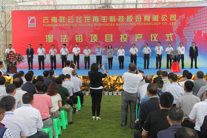 安装股份公司祥云飞龙湿法铅项目建成投产