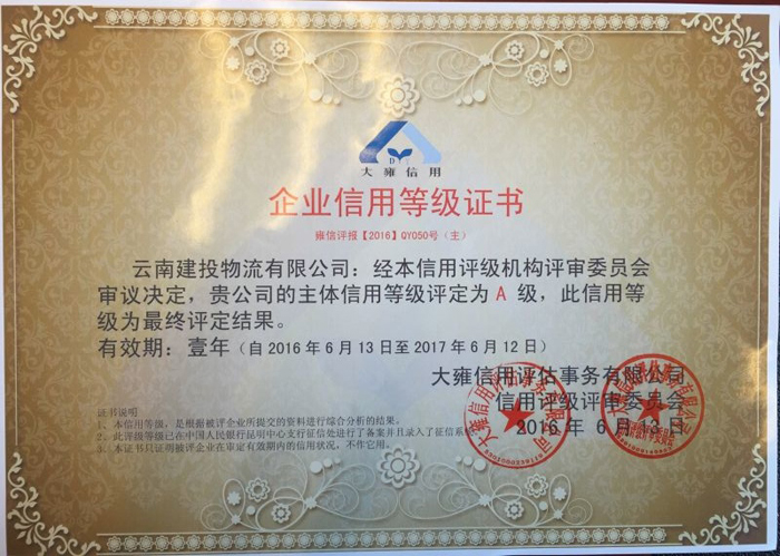 物流公司通过省企业信用促进会信用等级A级评定