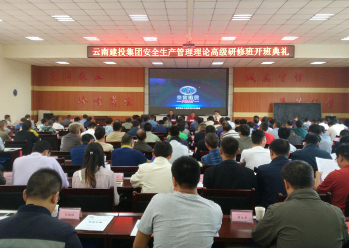 集团中南大学安全生产管理理论高级研修班在昆开班