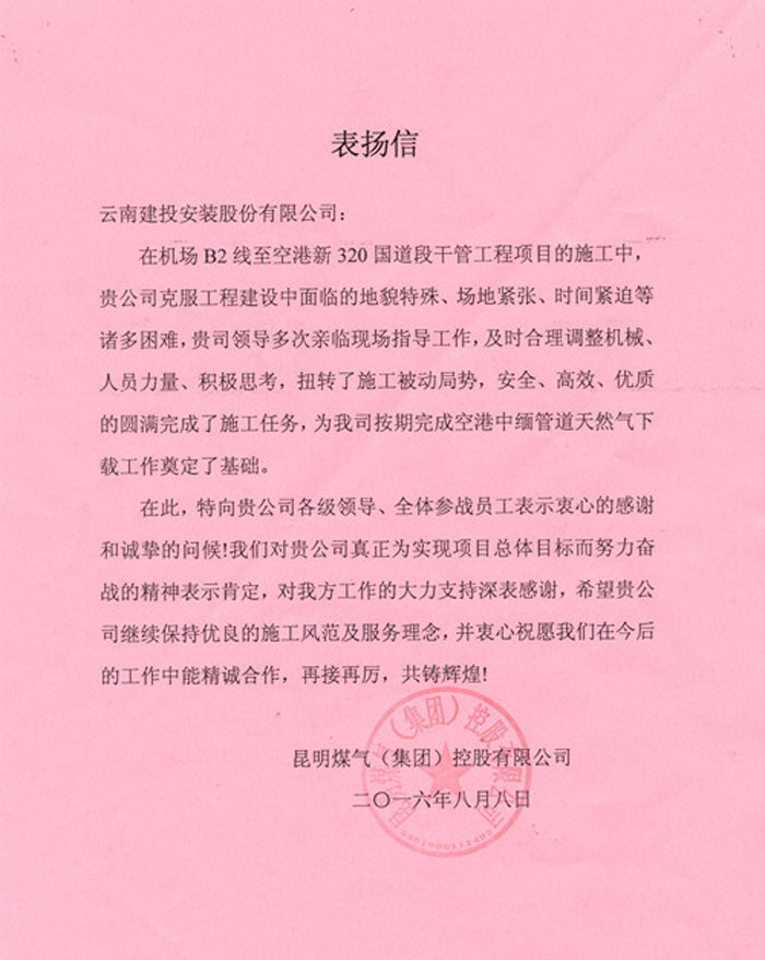 安装股份公司第二直管项目部获业主表扬信