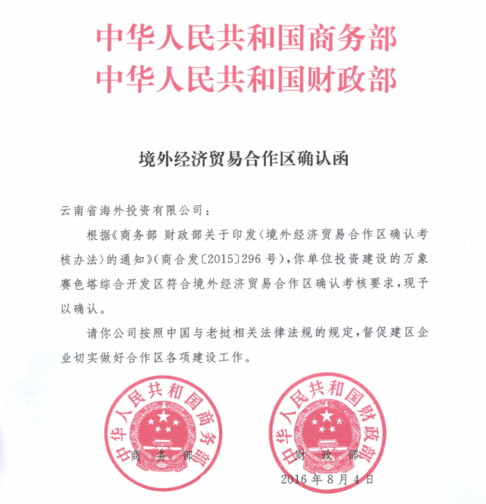 万象赛色塔综合开发区正式列为中国境外经济贸易合作区