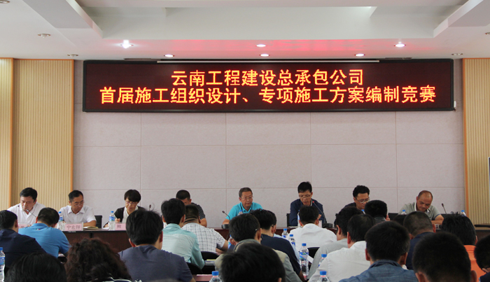 总承包公司首届施工组织设计和专项施工方案编制竞赛启动