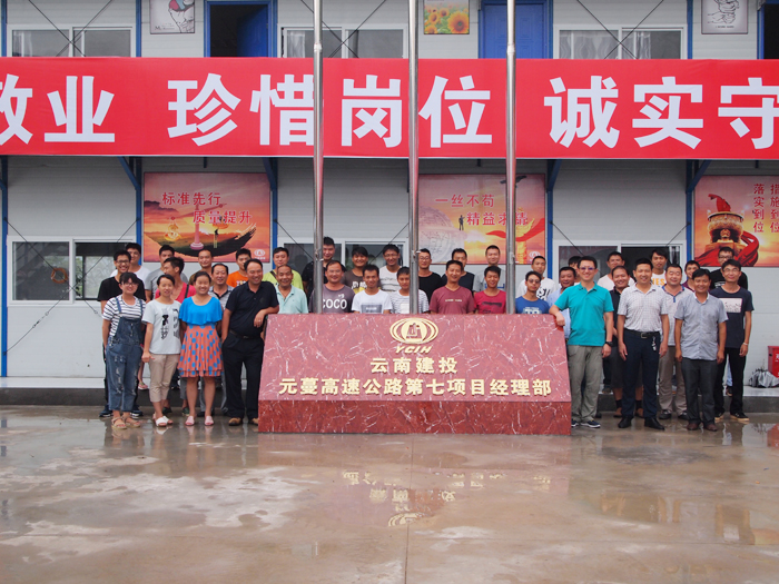 七公司元蔓高速项目部完成驻地建设