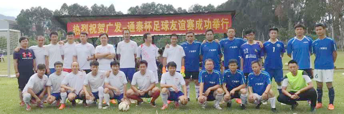 通泰公司与广发银行举办足球友谊赛