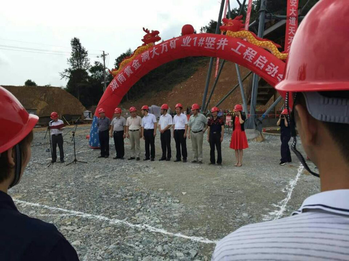 矿业公司湖南竖井提升运输系统工程举行开工启动仪式