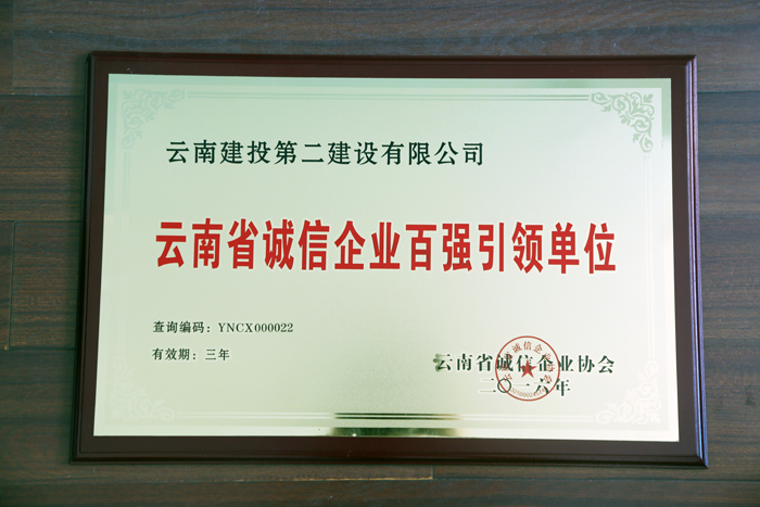 二公司荣获“云南省诚信企业百强引领单位”称号
