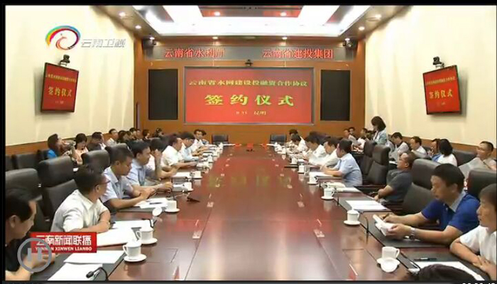 《云南新闻联播》报道集团与省水利厅签订水网建设投融资合作协议
