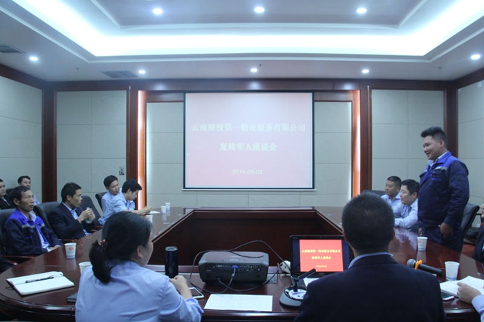 第一物业召开复转军人座谈会