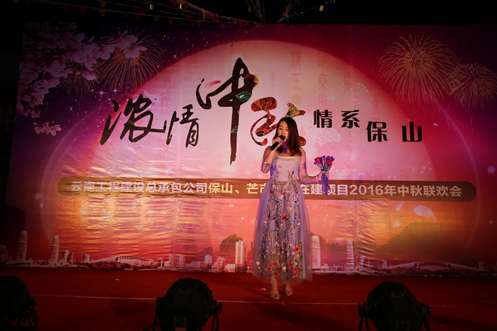 保山和芒市片区在建项目联合举办中秋联欢会