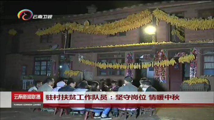 《云南新闻联播》报道集团驻得禄乡扶贫工作队与挂联贫困户共度中秋