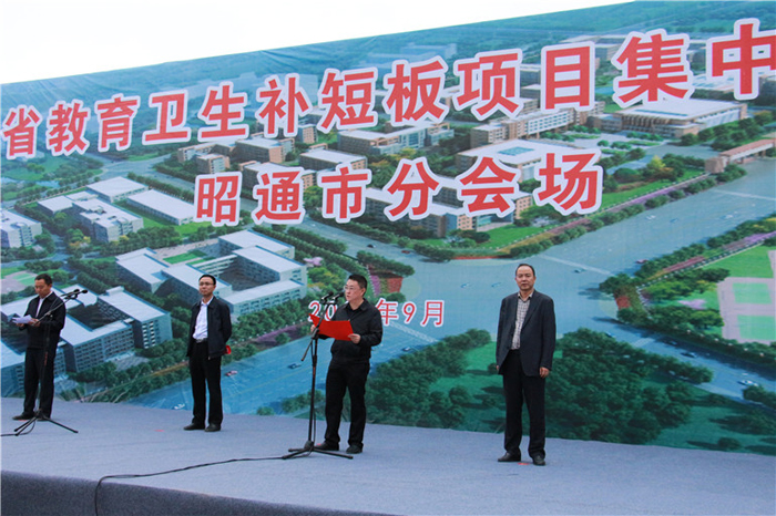 我省教育卫生补短板项目昭通分会场举行开工仪式