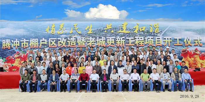 城乡投公司腾冲棚改暨老城区更新工程项目开工