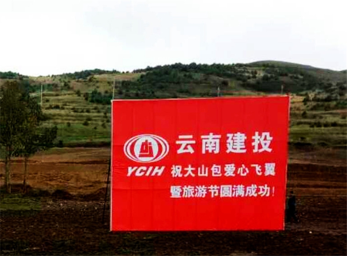 集团助力大山包“爱心飞翼”世界杯总决赛