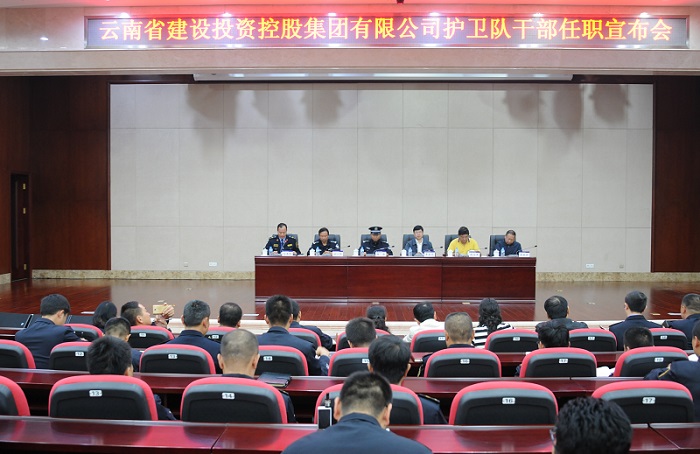 集团护卫队干部任职宣布会召开