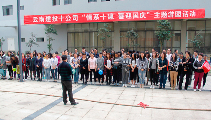 十公司举行主题游园活动