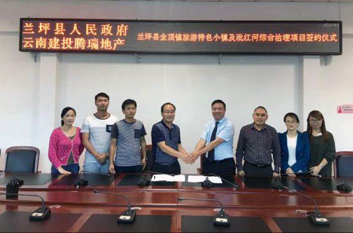 腾瑞地产与兰坪县签订旅游特色小镇项目合作协议