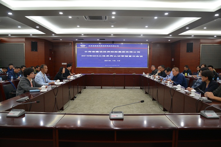集团召开2016年QES三体系再认证审核会