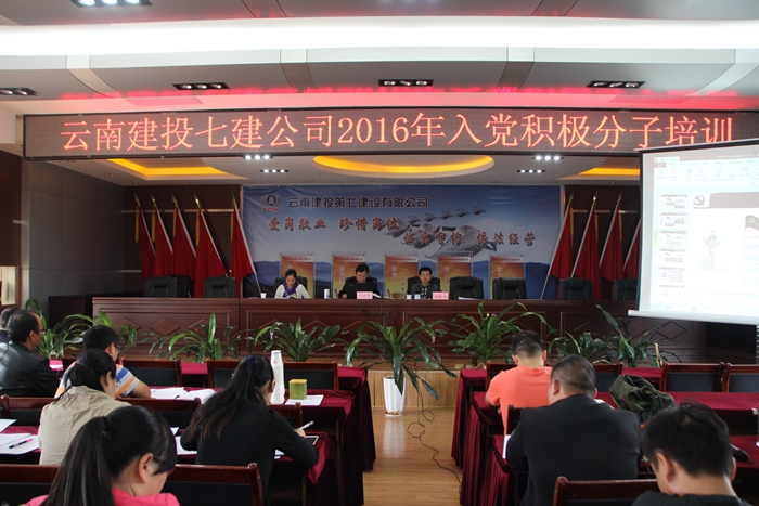 七公司举办2016年入党积极分子培训