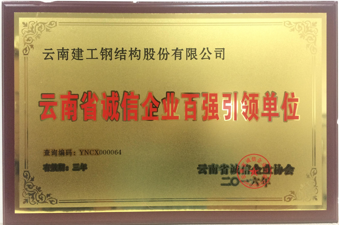 钢构公司荣获“云南省诚信企业百强引领单位”称号
