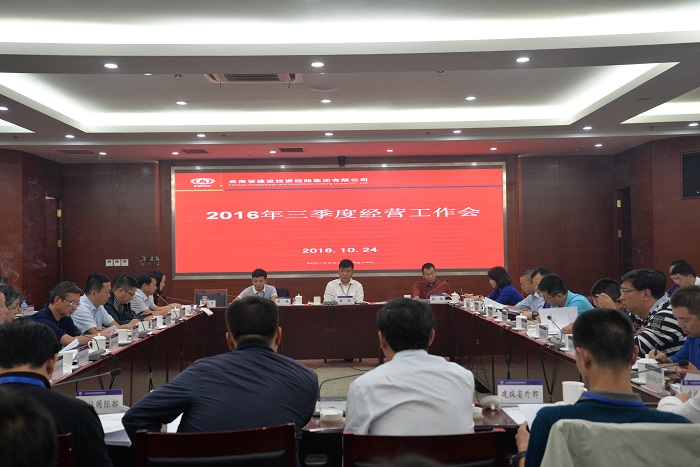 集团召开2016年三季度经营工作会