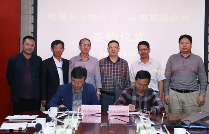 基投公司与楚雄交投公司签订双新高速合作协议