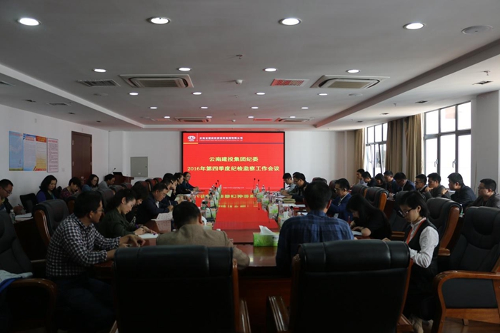 集团纪委召开2016年第四季度纪检监察工作会议