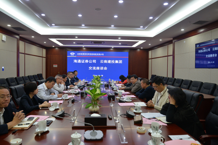 集团与海通证券公司交流座谈