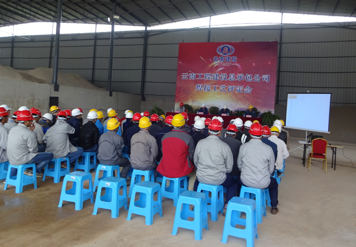 总承包公司举行焊接工艺评定会