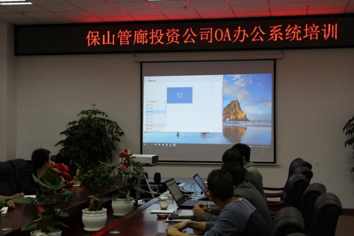 保山管廊投资公司组织OA办公系统培训