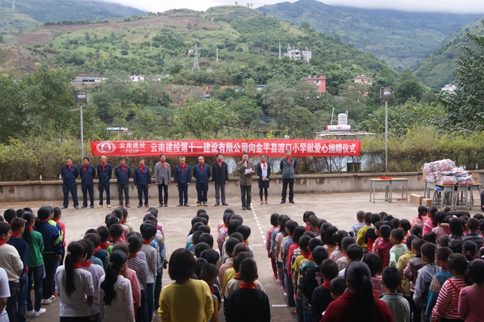 十一公司元蔓高速项目部爱心捐助金平县渡口小学 