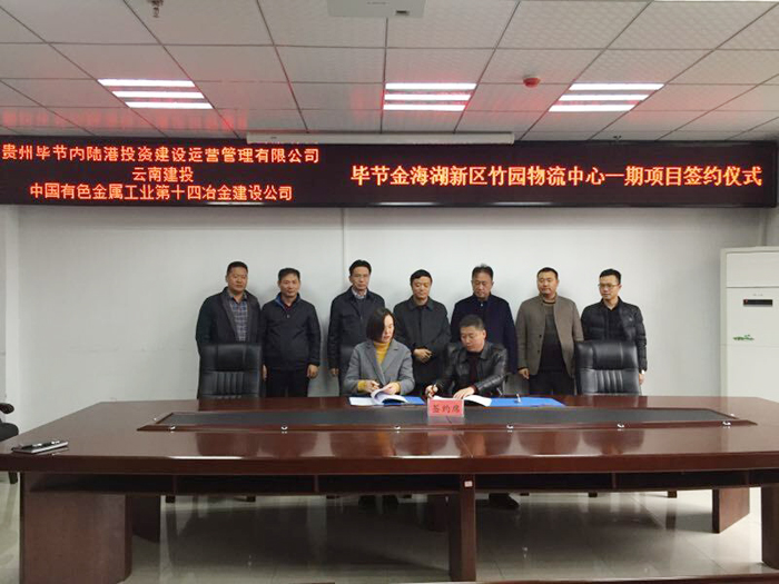 机安公司签约毕节金海湖新区竹园物流中心一期项目