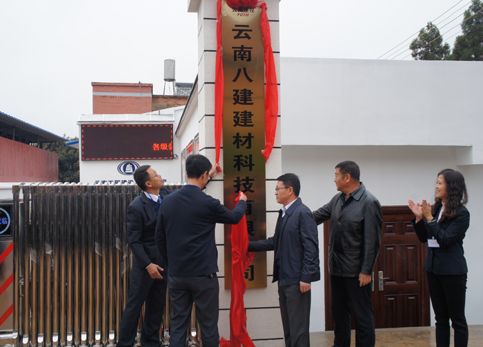 加快产业结构调整  探索新兴业务板块——总承包公司八建科技挂牌成立