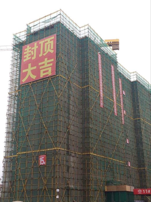 二公司宜良棚改项目实现首栋断水封顶