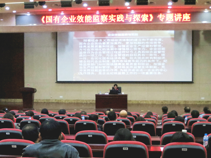 集团纪委举办《国有企业效能监察实践与探索》专题讲座