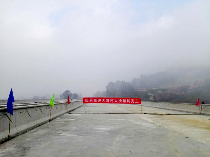 十四公司武易高速大营村大桥安全圆满完工