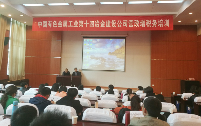 中国有色十四冶组织“营改增”税务培训