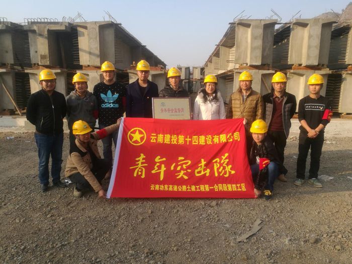 十四公司功东高速项目青年突击队成立