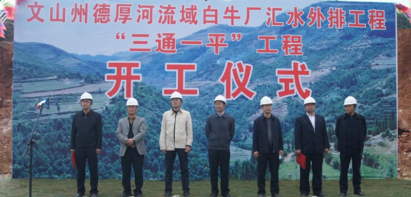 第二水利水电公司文山州德厚河流域白牛厂汇水外排“三通一平”工程开工