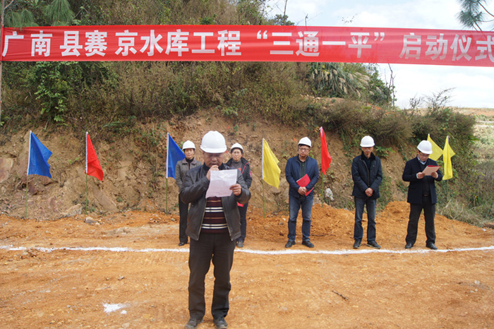 第二水利水电公司广南县赛京水库“三通一平”工程开工