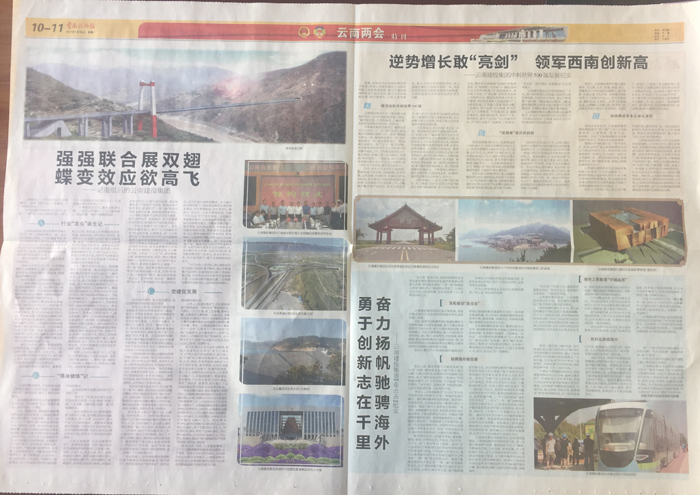 《云南政协报》专版报道集团冲刺世界500强